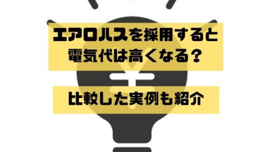 【検証】エアロハスを採用すると電気代は高くなる？比較した実例紹介